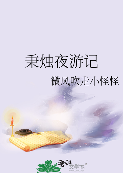 秉烛夜游记