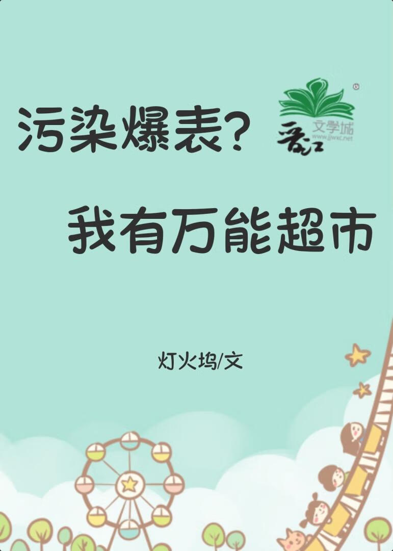 污染爆表？我有万能超市