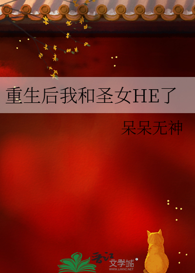 重生后我和圣女HE了