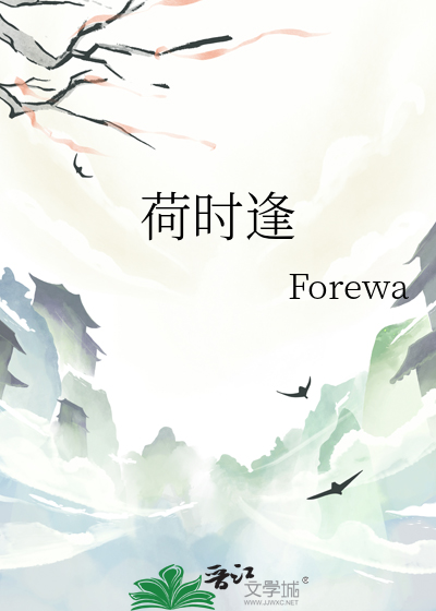荷时逢