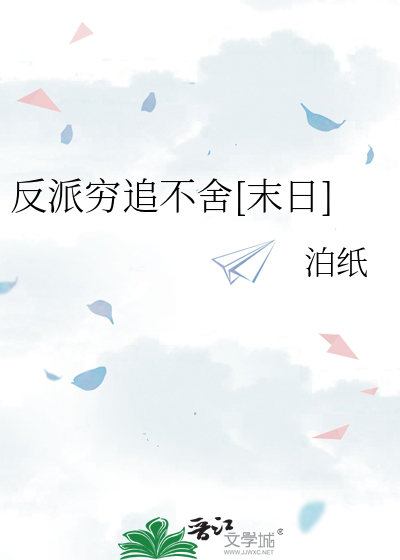 反派穷追不舍[末日]