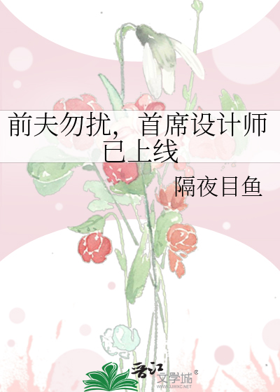前夫勿扰，首席设计师已上线