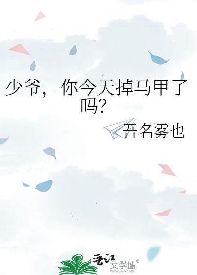 少爷，你今天掉马甲了吗？