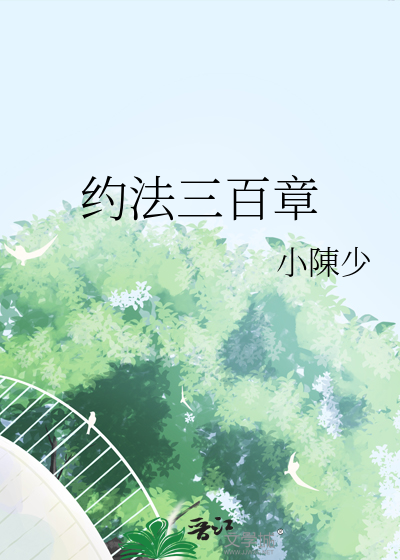 约法三百章