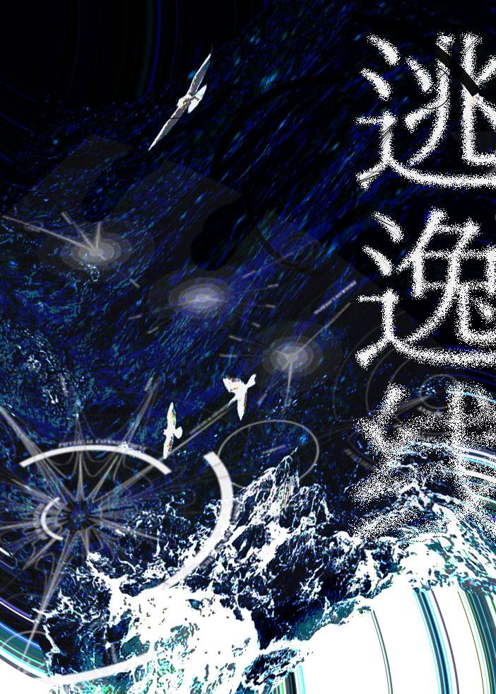 逃逸线