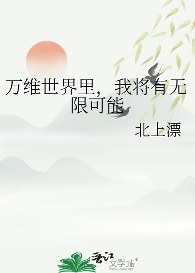 万维世界里，我将有无限可能