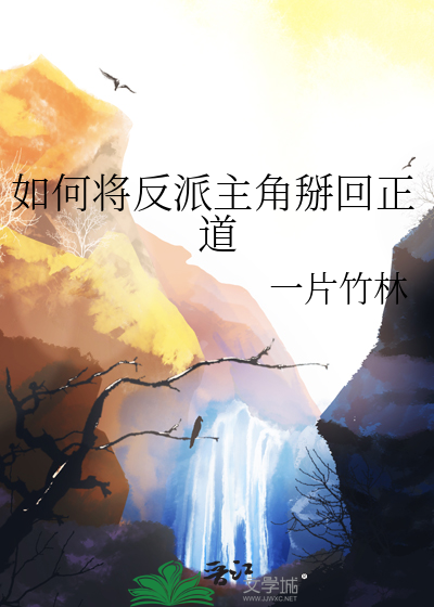 如何将反派主角掰回正道