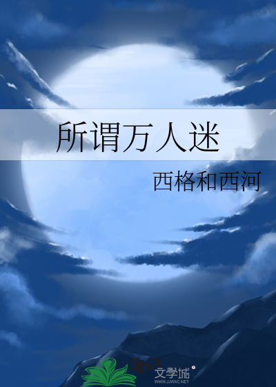 所谓万人迷