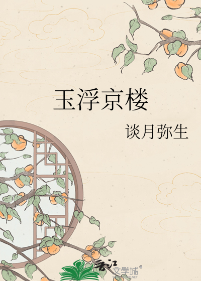 玉浮京楼
