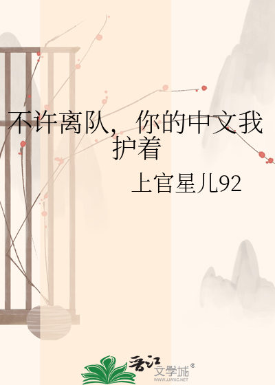 不许离队，你的中文我护着