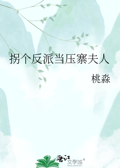 拐个反派当压寨夫人