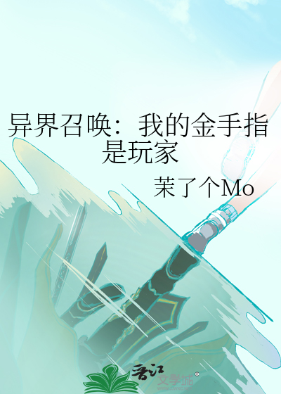 异界召唤：我的金手指是玩家