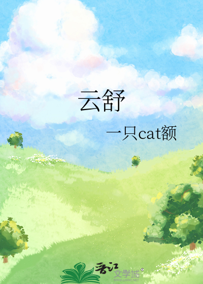 云舒