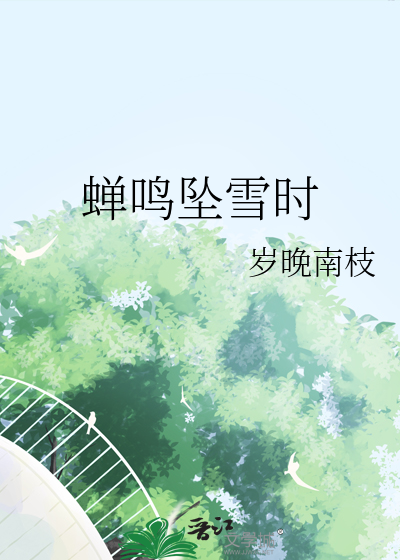 蝉鸣坠雪时