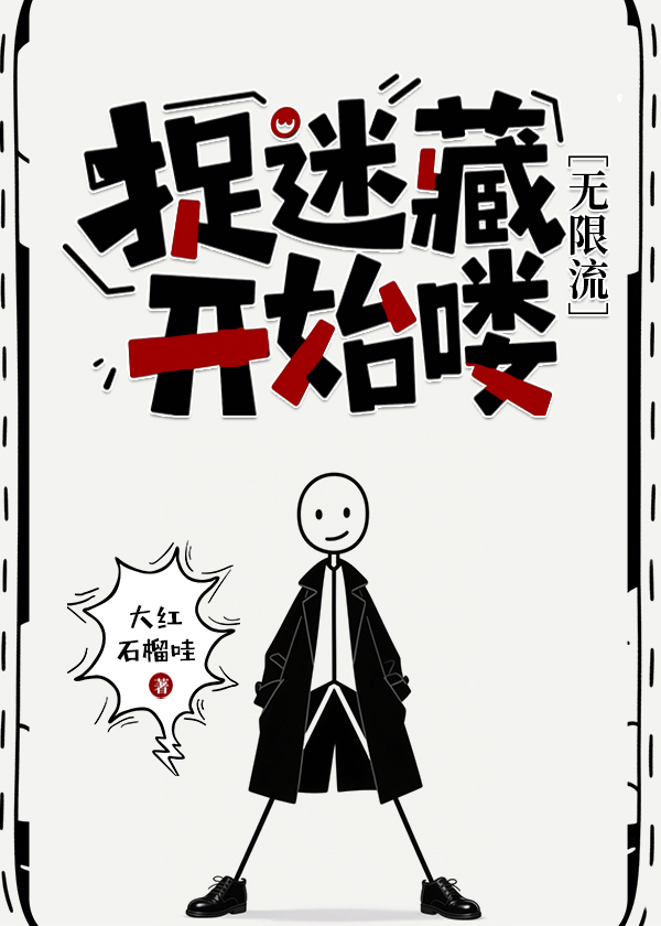 告诉我，捉迷藏好玩吗？[无限流]