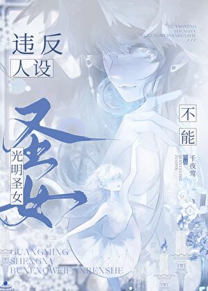 圣女她只想保命