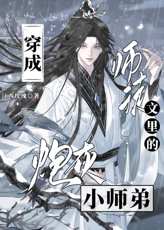 穿越成师徒文里的炮灰小师弟