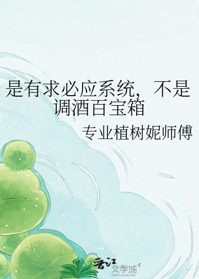 是有求必应系统，不是调酒百宝箱