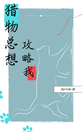 猎物总想攻略我
