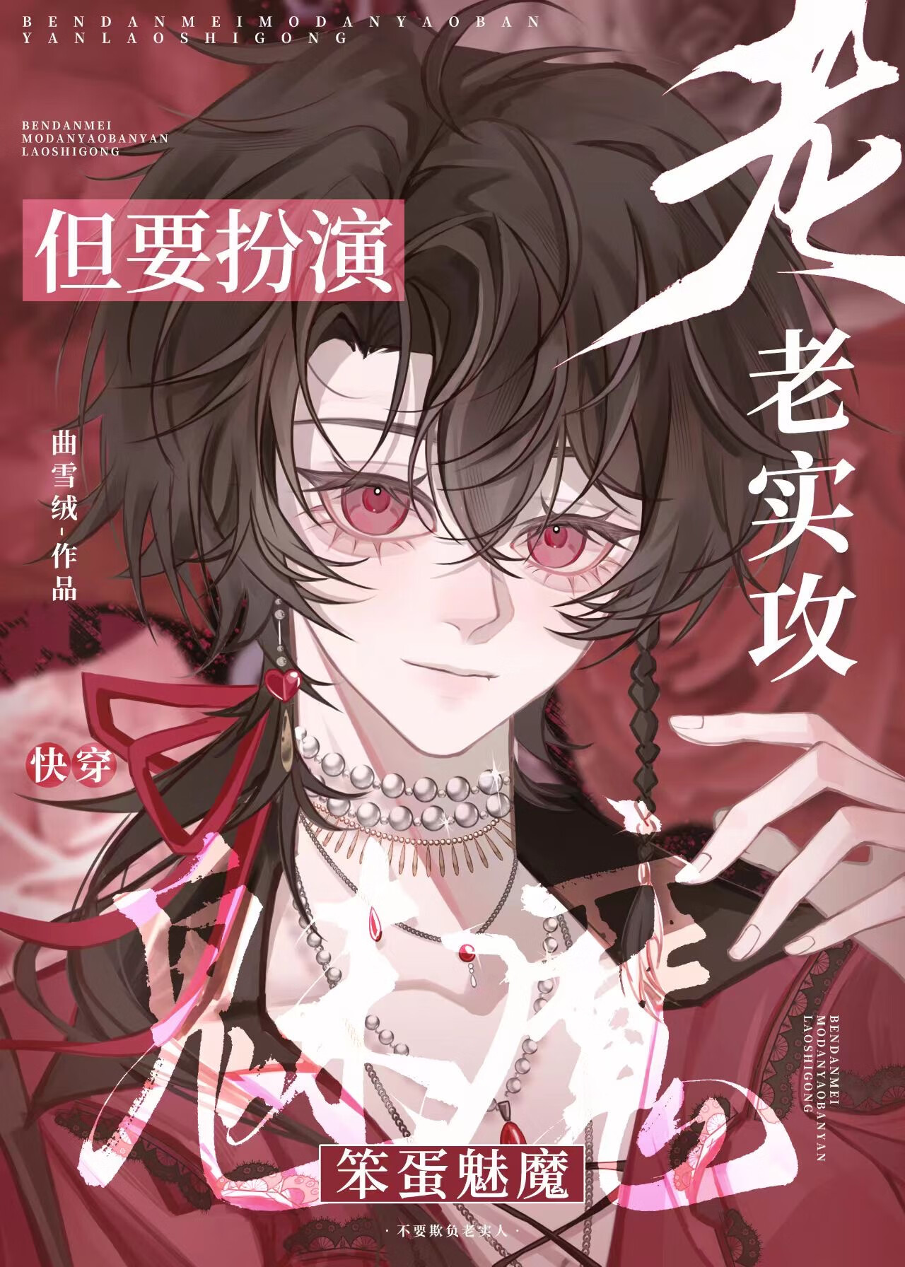 漂亮魅魔扮演老实攻后[快穿]