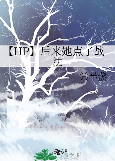 【HP】后来她点了战法