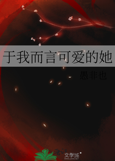 于我而言可爱的她