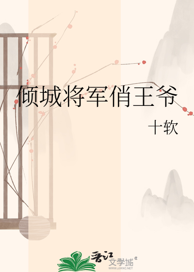 倾城将军俏王爷