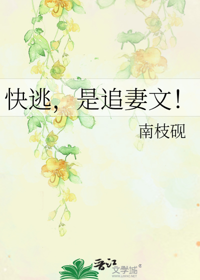 快逃，是追妻文！