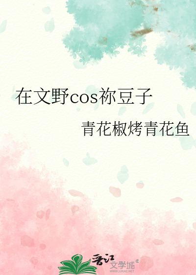 在文野cos祢豆子