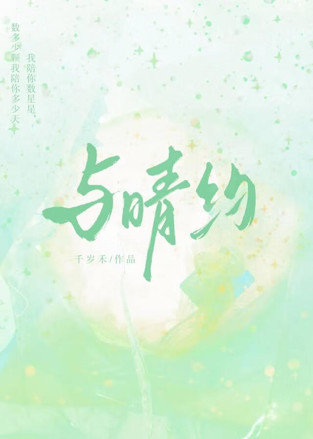 与晴约