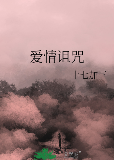 爱情诅咒