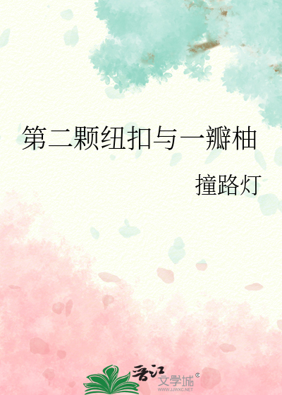 第二颗纽扣与一瓣柚