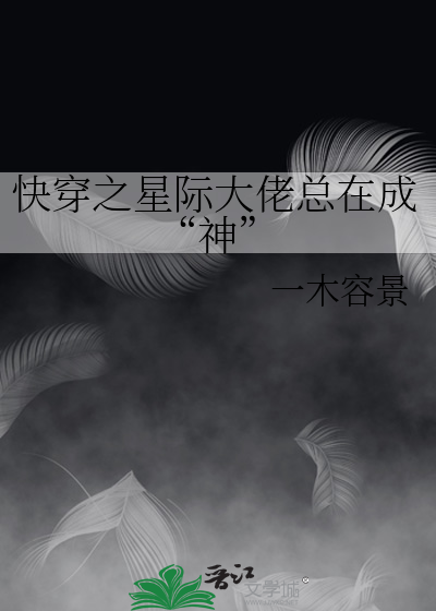 快穿之星际大佬总在成“神”