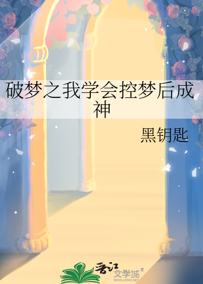 破梦之我学会控梦后成神