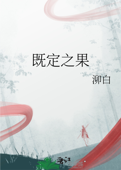 既定之果
