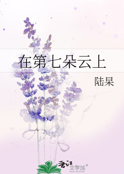 在第七朵云上
