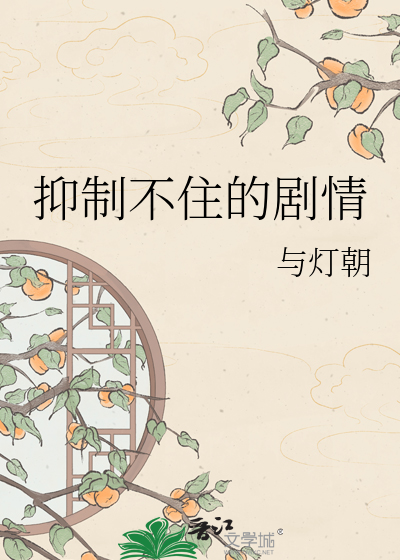 抑制不住的剧情