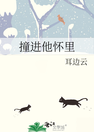 撞进他怀里