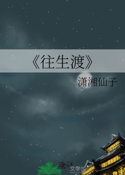 《往生渡