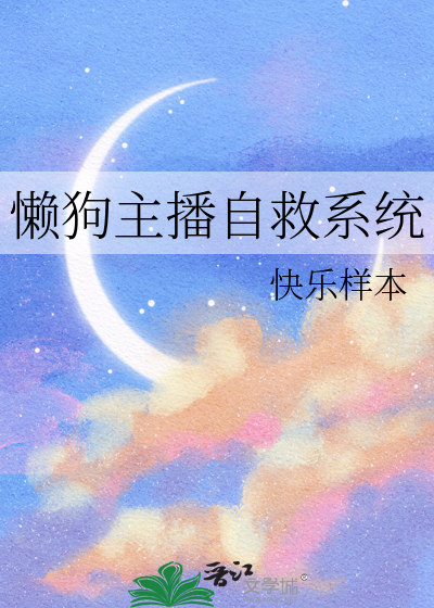 懒狗主播自救系统