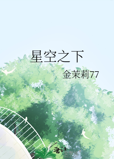 星空之下