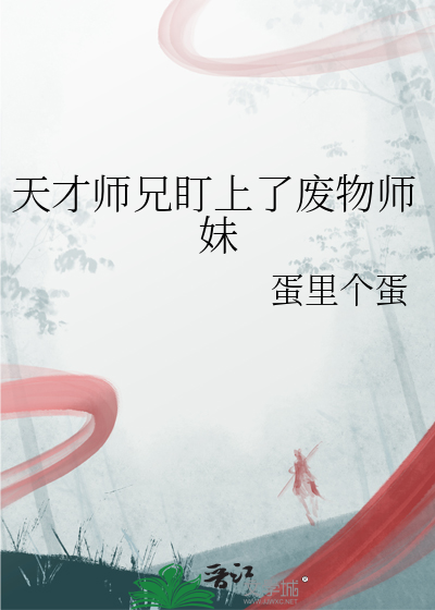 天才师兄盯上了废物师妹