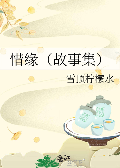 惜缘（故事集）