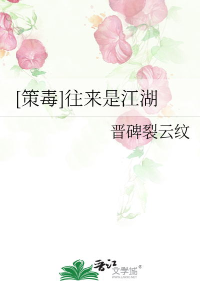[策毒]往来是江湖