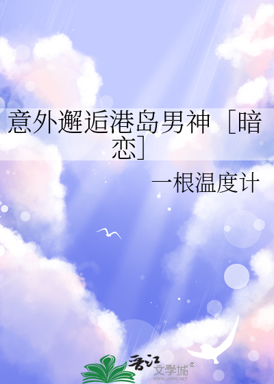 意外邂逅港岛男神［暗恋］