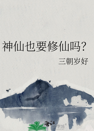 神仙也要修仙吗？