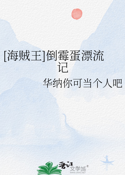 [海贼王]倒霉蛋漂流记