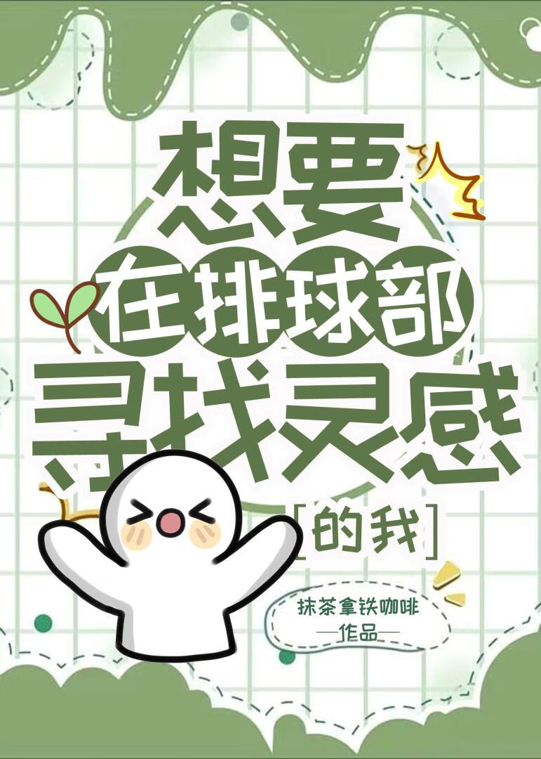 想要在排球部寻找灵感的我