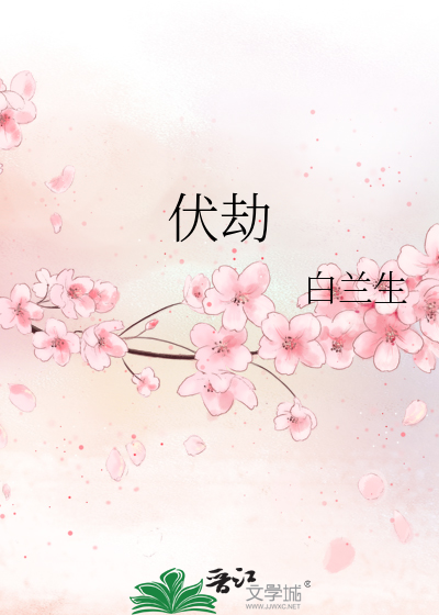 伏劫