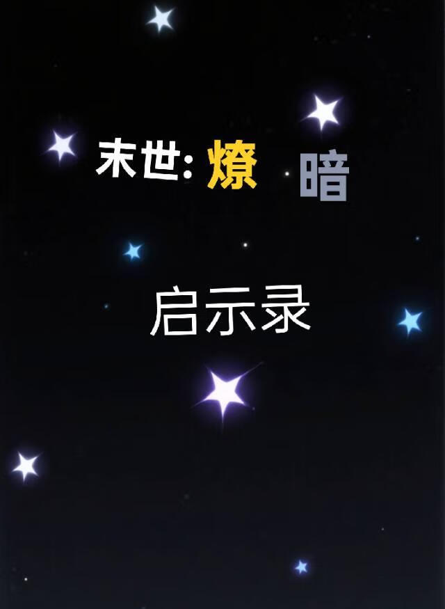 末世燎暗·启示录